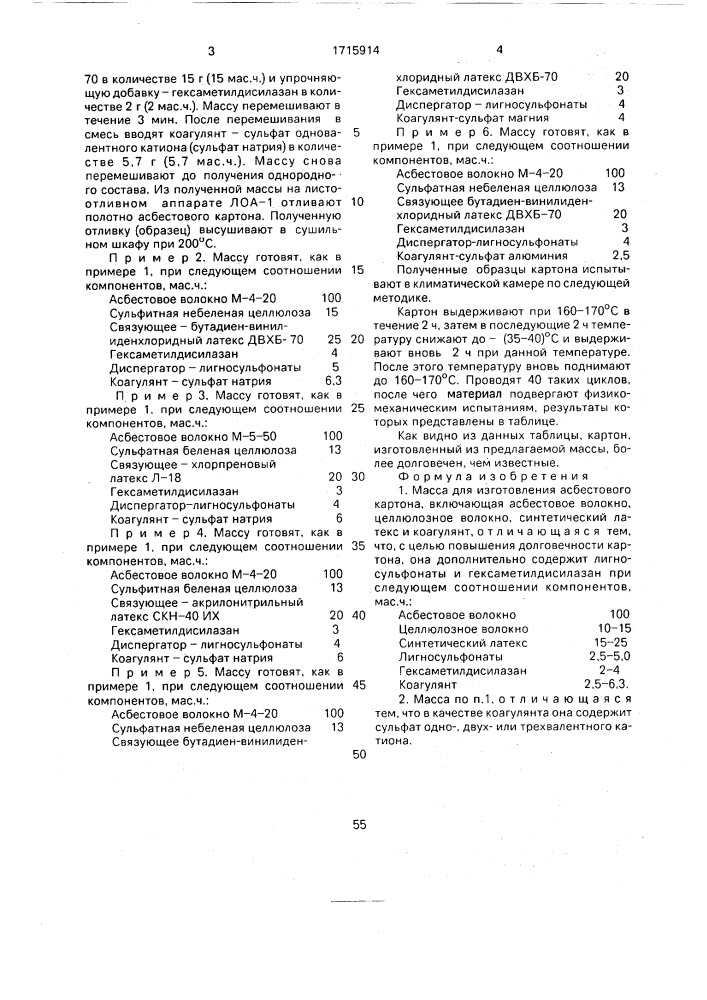 Масса для изготовления асбестового картона (патент 1715914)
