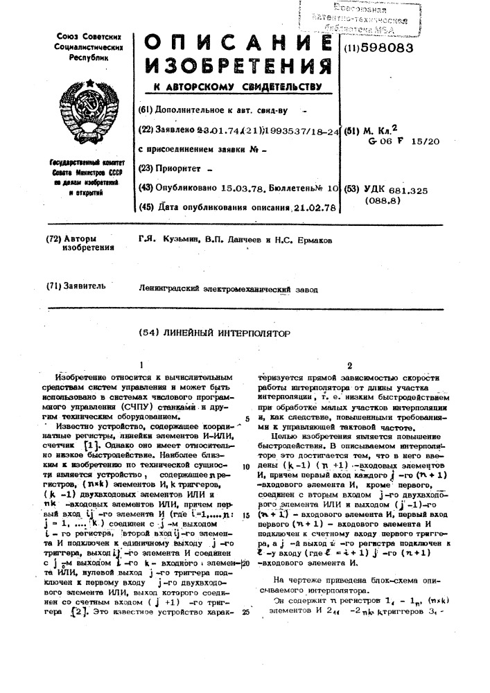 Линейный интерполятор (патент 598083)