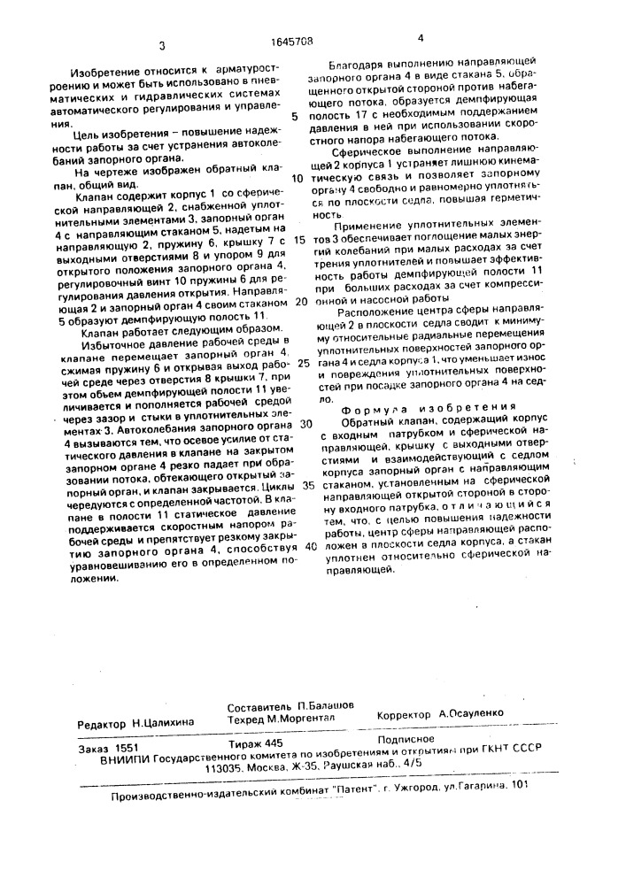 Обратный клапан (патент 1645708)