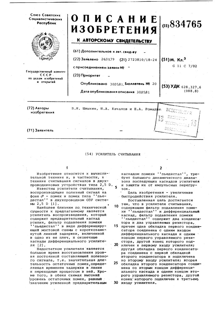 Усилитель считывания (патент 834765)