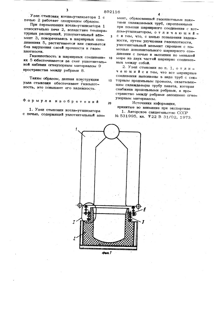 Узел стыковки котла-утилизатора с печью (патент 892116)