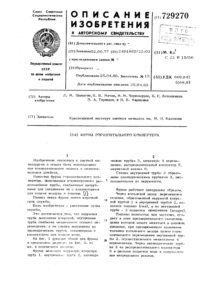 Фурма горизонтального конвертера (патент 729270)