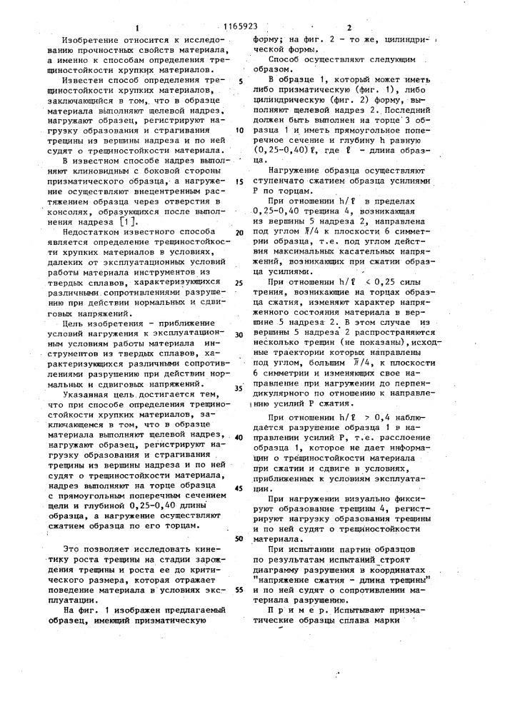 Способ определения трещиностойкости хрупких материалов (патент 1165923)