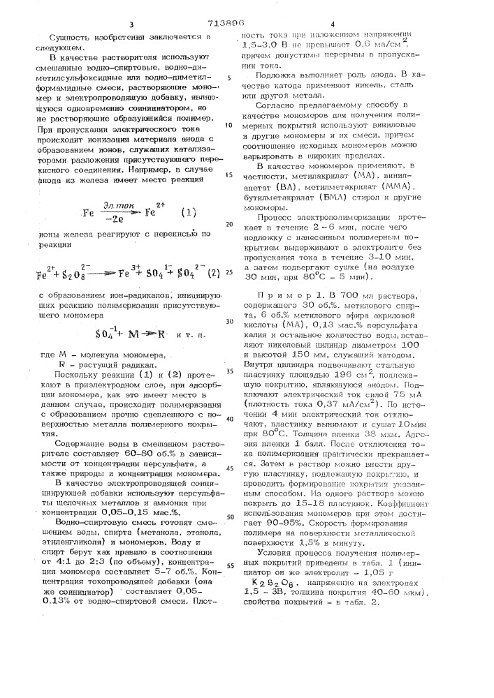 Способ получения полимерных покрытий (патент 713896)