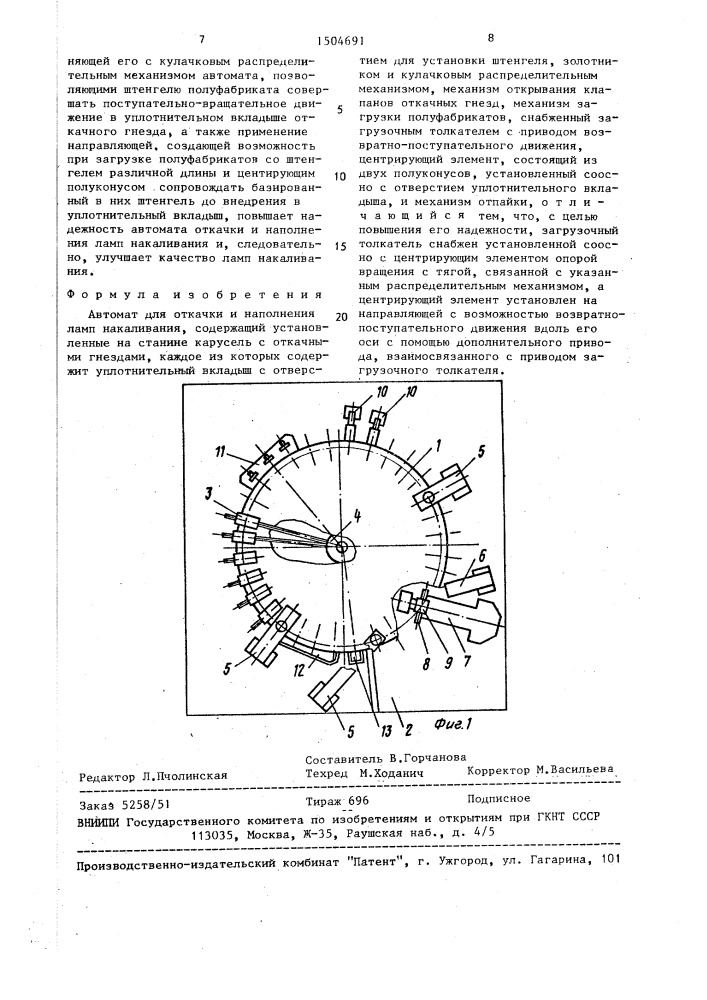 Автомат для откачки и наполнения ламп накаливания (патент 1504691)
