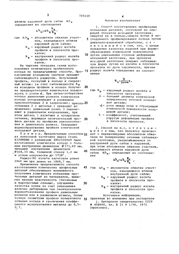 Способ изготовления профильных кольцевых деталей (патент 709228)