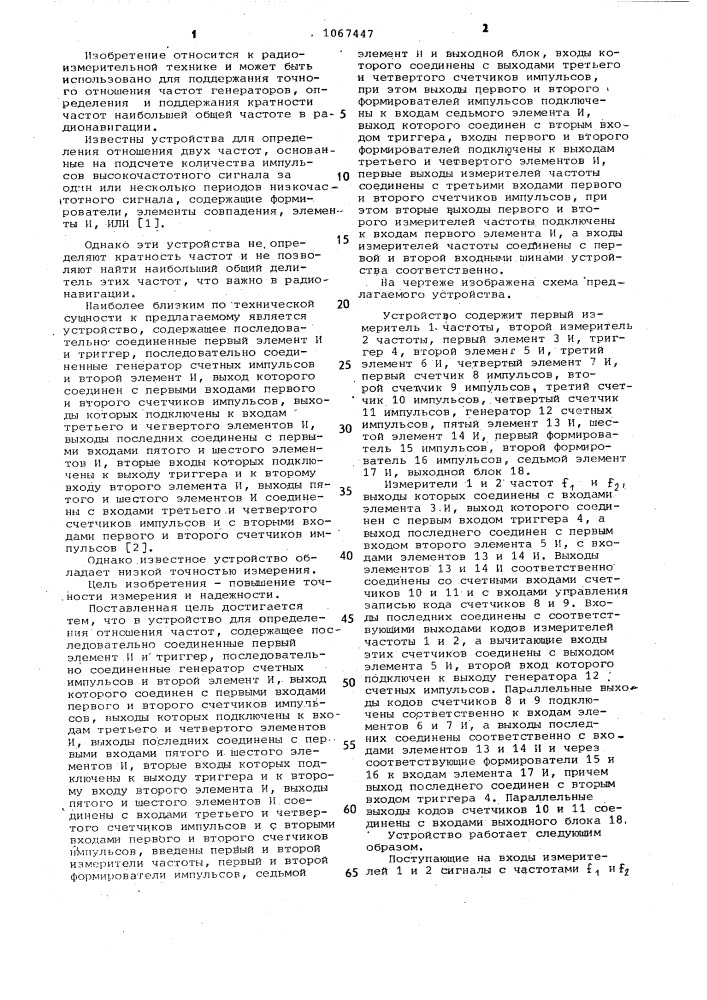 Устройство для определения отношения частот (патент 1067447)
