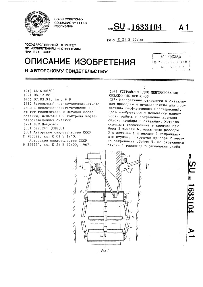 Устройство для центрирования скважинных приборов (патент 1633104)