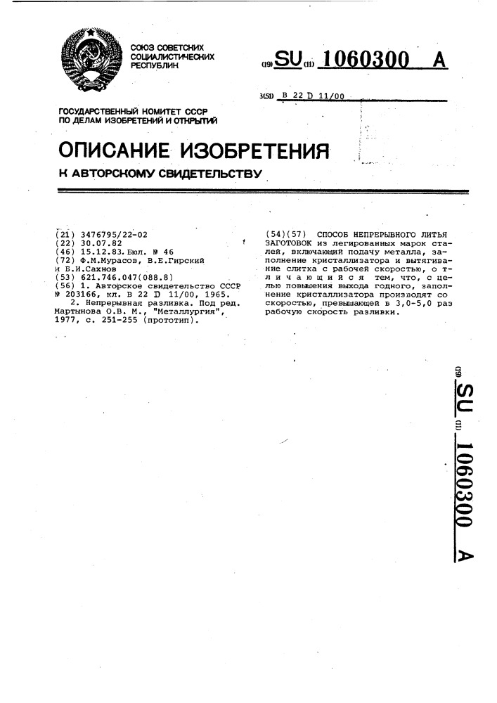 Способ непрерывного литья заготовок (патент 1060300)