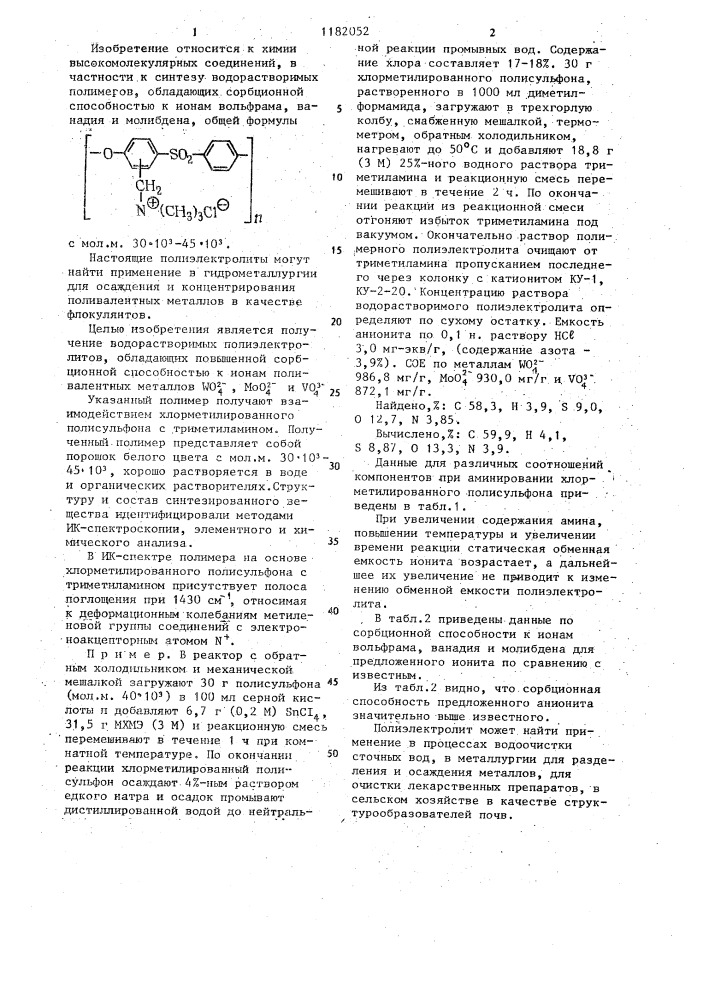 Водорастворимый полиэлектролит,обладающий сорбционной способностью к ионам вольфрама,ванадия и молибдена (патент 1182052)