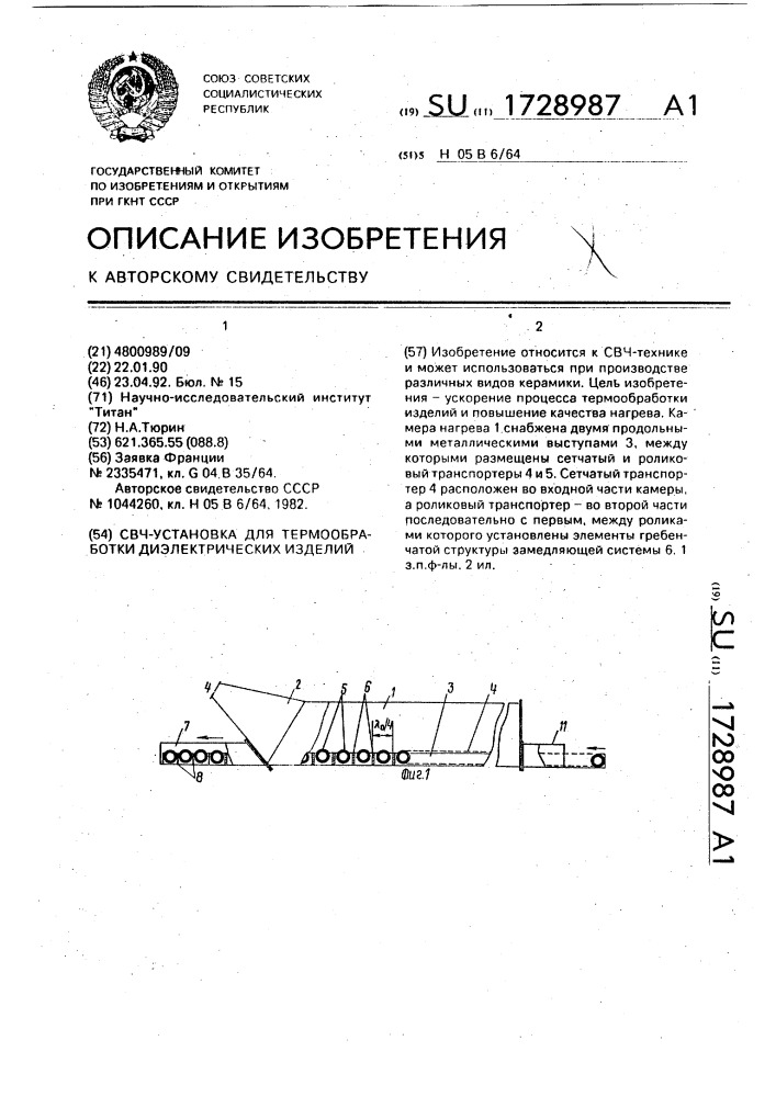 Свч-установка для термообработки диэлектрических изделий (патент 1728987)