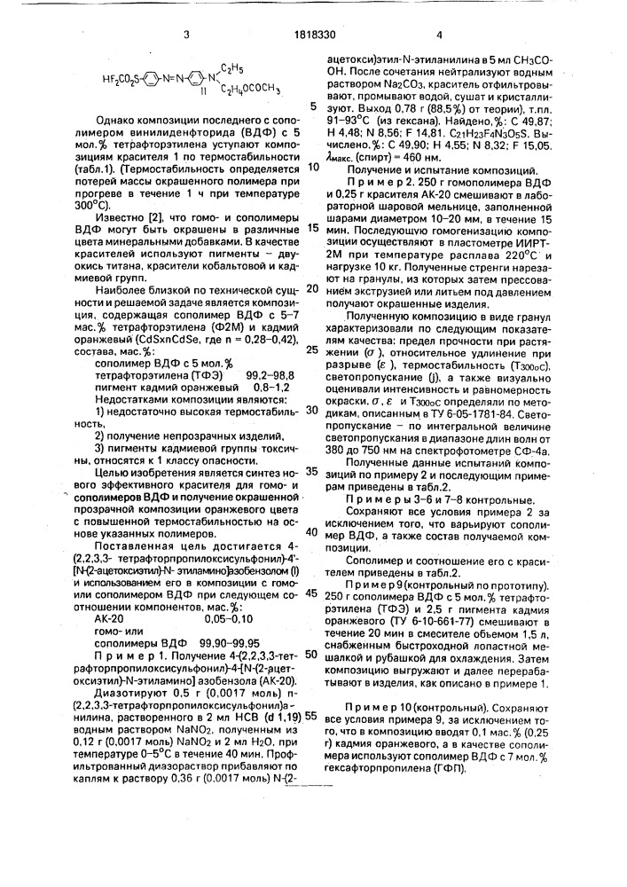 4-(2,2,3,3-тетрафторпропилоксисульфонил)-4 @ -/n-(2- ацетоксиэтил)-n-этиламино/азобензол в качестве красителя для гомоили сополимеров винилиденфторида и окрашенная композиция на его основе (патент 1818330)