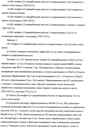 Энантиомеры производных тиофенгидроксамовой кислоты и их применение в качестве ингибиторов гдац (патент 2348625)