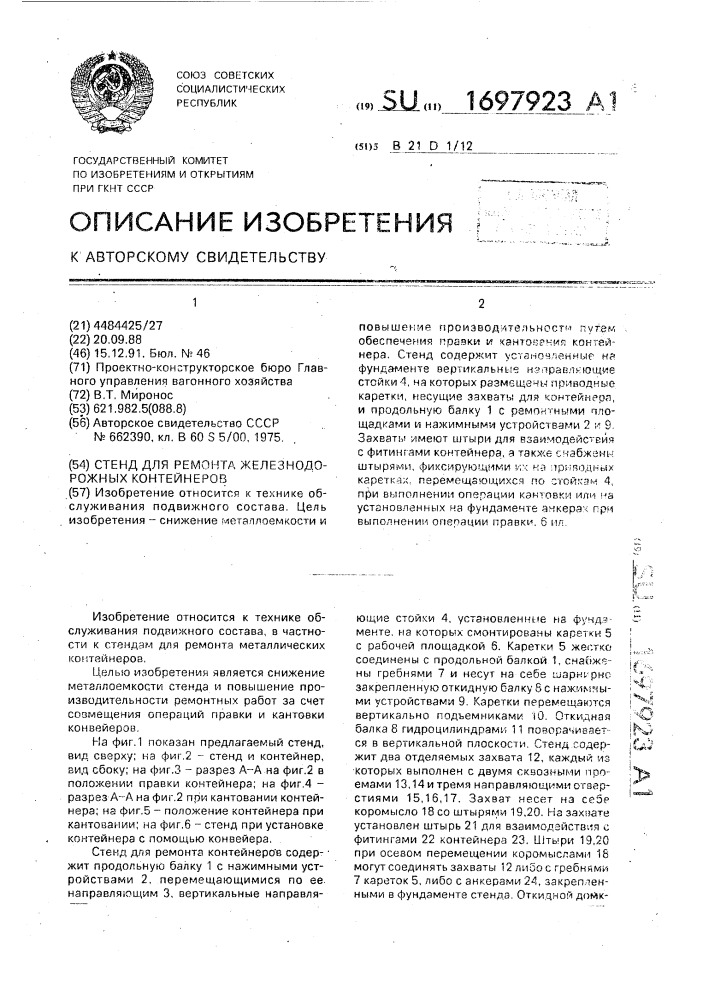 Стенд для ремонта железнодорожных контейнеров (патент 1697923)