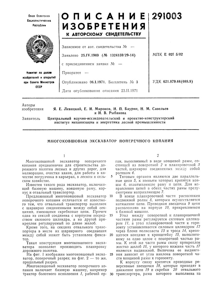 Многоковшовый экскаватор поперечного копания (патент 291003)