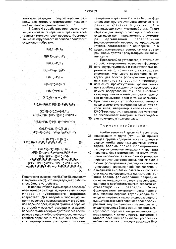 Комбинационный двоичный сумматор (патент 1795453)