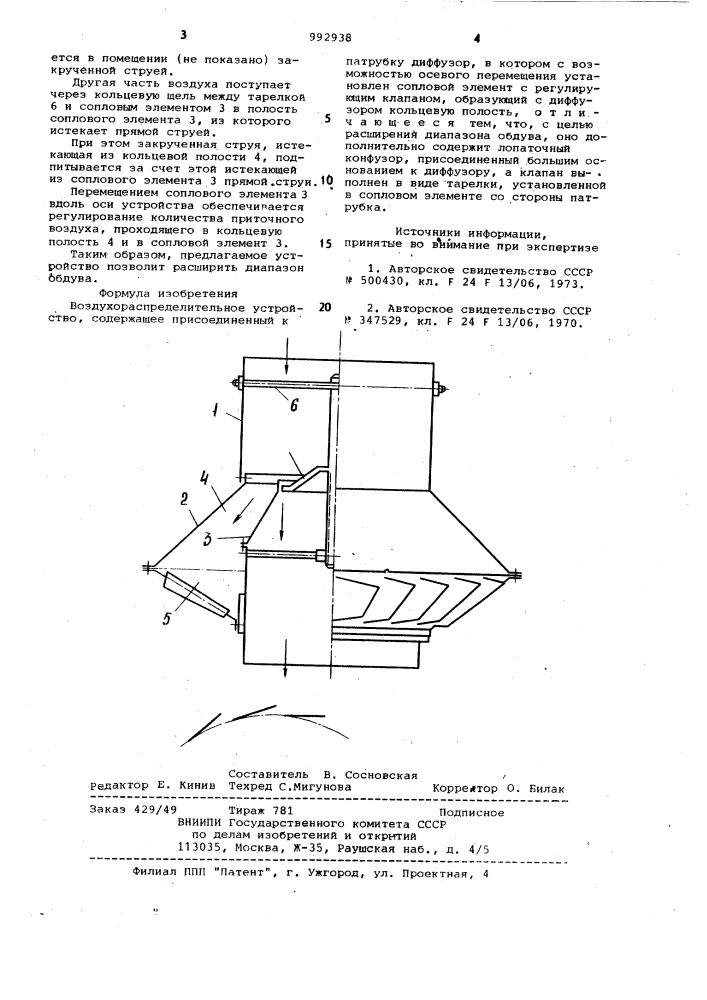 Воздухораспределительное устройство (патент 992938)