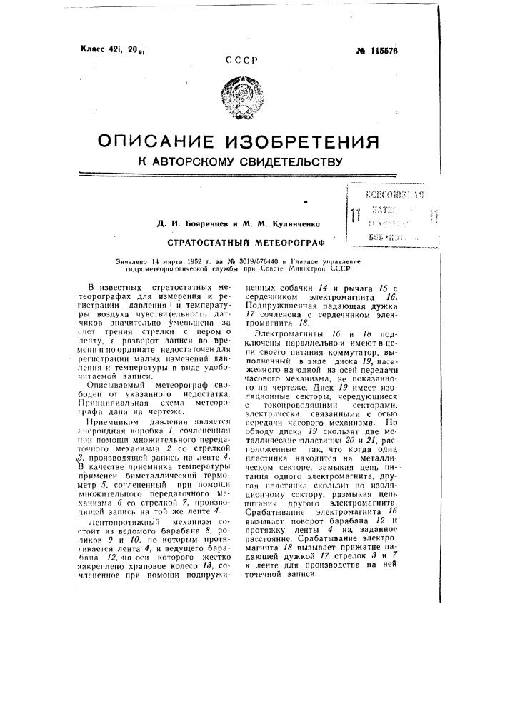Стратостатный метеорограф (патент 115576)
