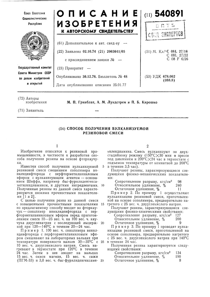 Способ получения вулканизуемой резиновой смеси (патент 540891)