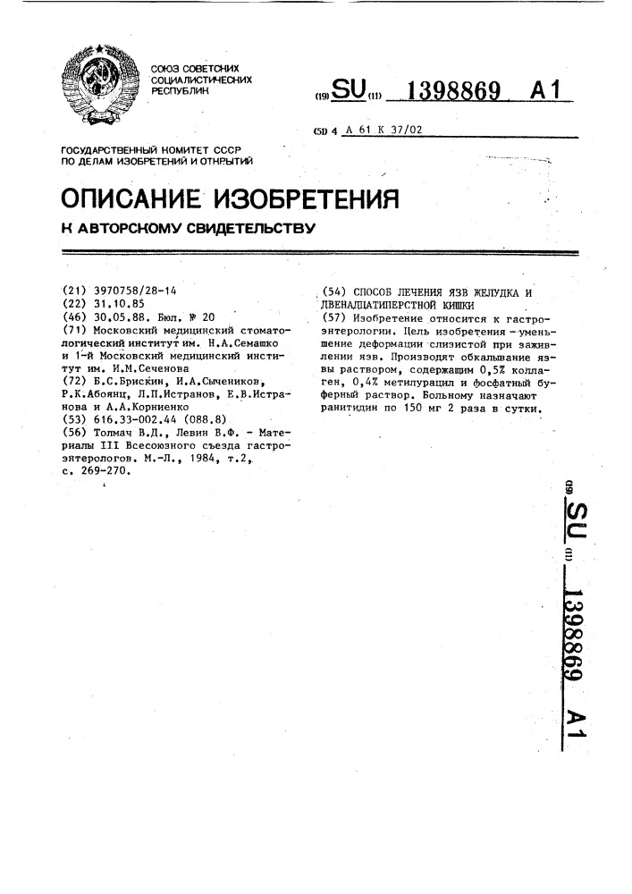 Способ лечения язв желудка и двенадцатиперстной кишки (патент 1398869)