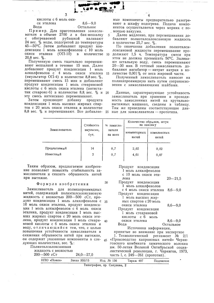 Замасливатель для поликапроамидныхнитей (патент 794097)