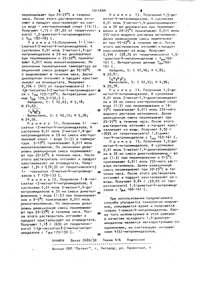 Способ получения 1-алкил-4-нитроимидазолов (патент 1011644)