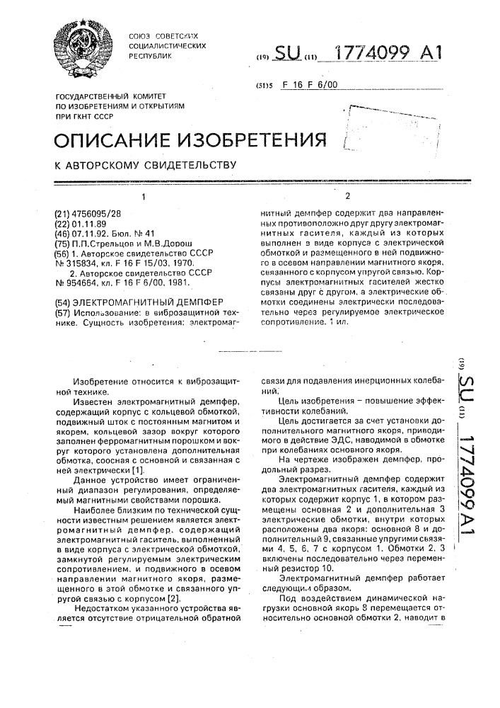 Электромагнитный демпфер (патент 1774099)