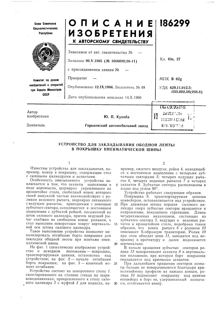 Устройство для закладывания ободной ленты в покрышку пневматической шины (патент 186299)