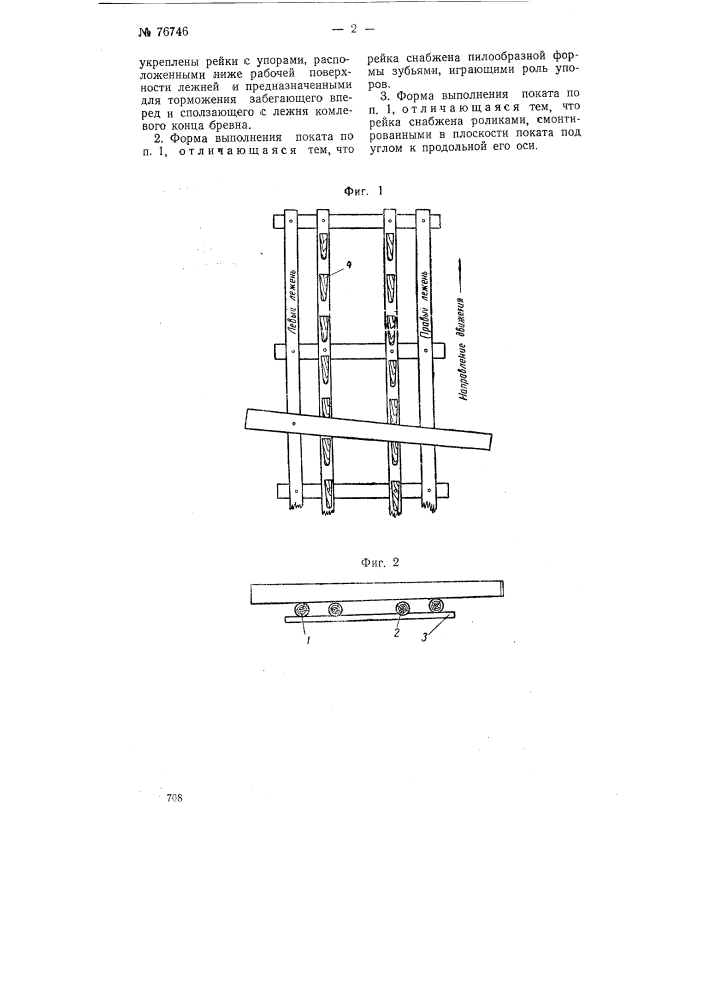 Покат для гравитационного спуска бревен (патент 76746)