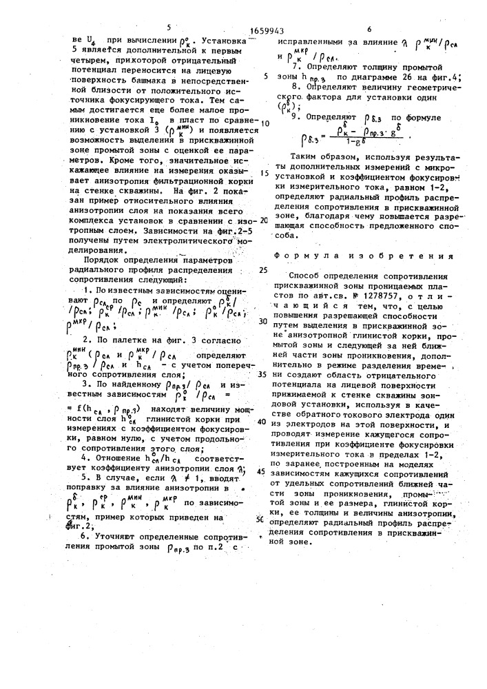 Способ определения сопротивления прискважинной зоны проницаемых пластов (патент 1659943)