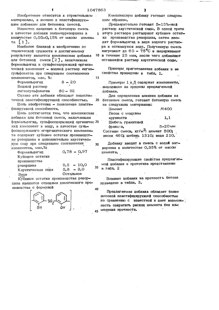 Комплексная добавка для бетонной смеси (патент 1047863)