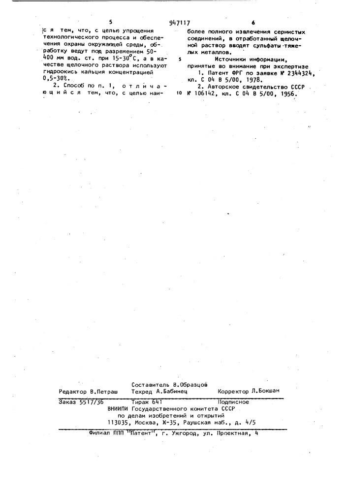 Способ разложения оксисульфидного шлака (патент 947117)