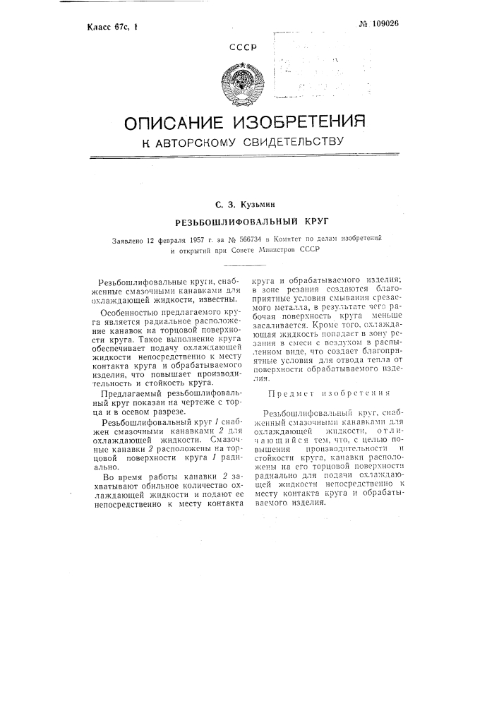 Резьбошлифовальный круг (патент 109026)