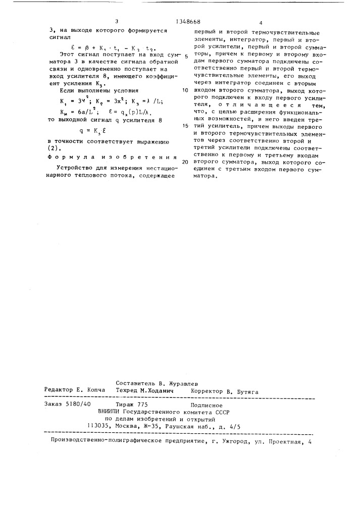 Устройство для измерения нестационарного теплового потока (патент 1348668)