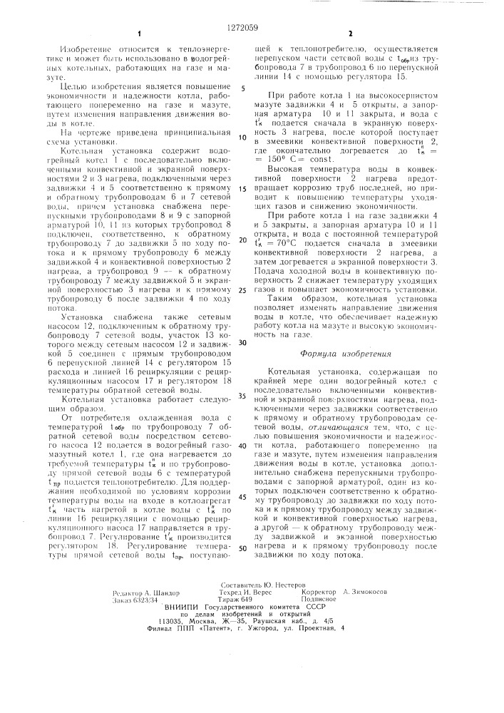 Котельная установка (патент 1272059)