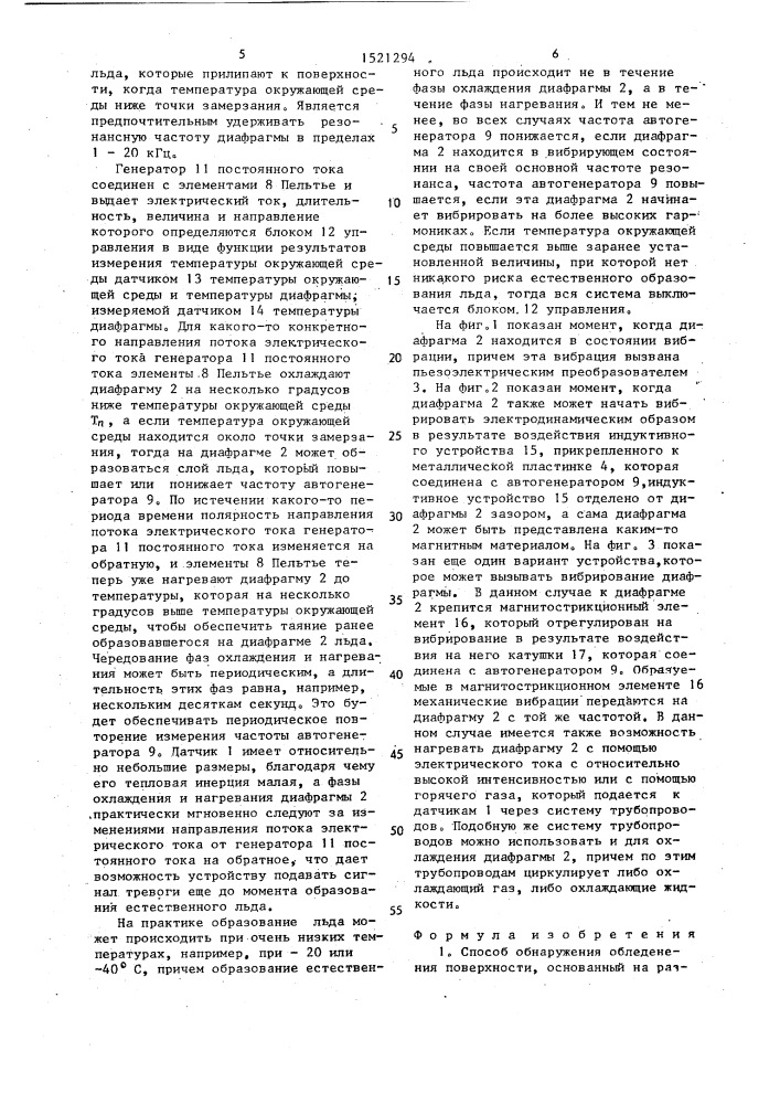 Способ обнаружения обледенения поверхности и устройство для предупреждения об образовании льда (патент 1521294)