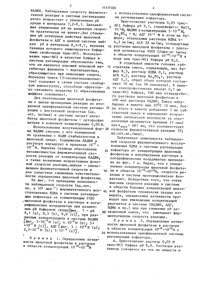 Способ определения активности щелочной фосфатазы (патент 1449588)