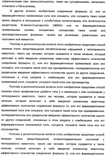 Неанилиновые производные изотиазол-3(2н)-он-1,1-диоксидов как модуляторы печеночных х-рецепторов (патент 2415135)