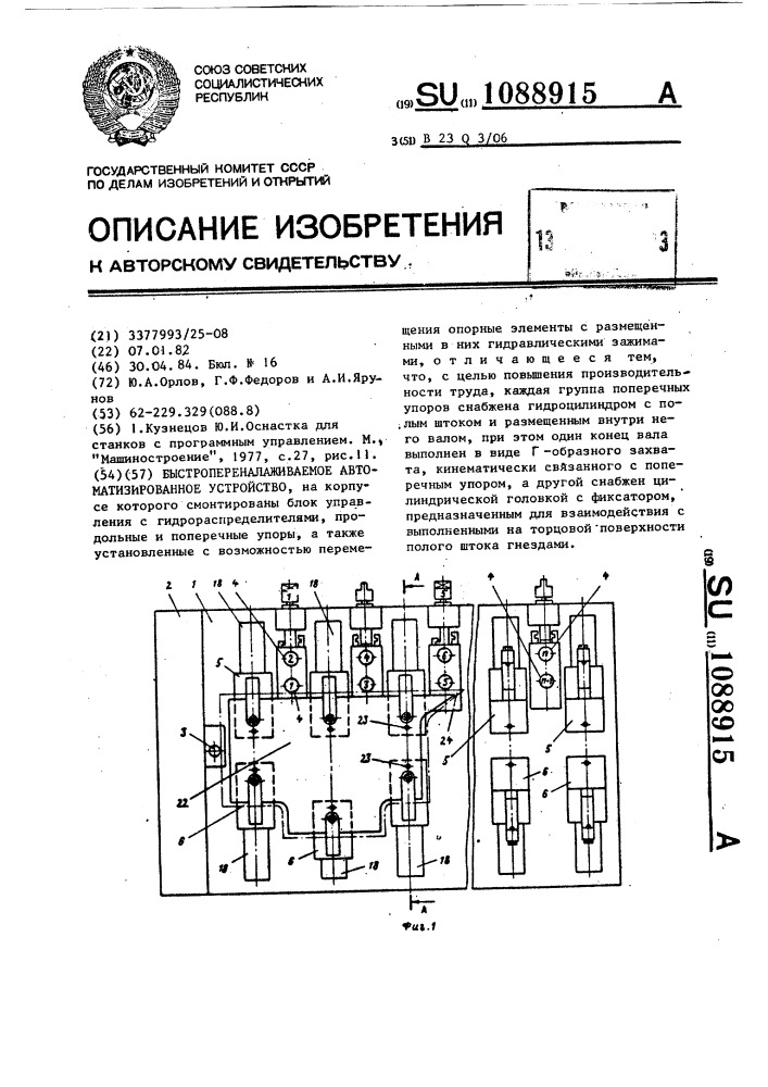 Быстропереналаживаемое автоматизированное устройство (патент 1088915)