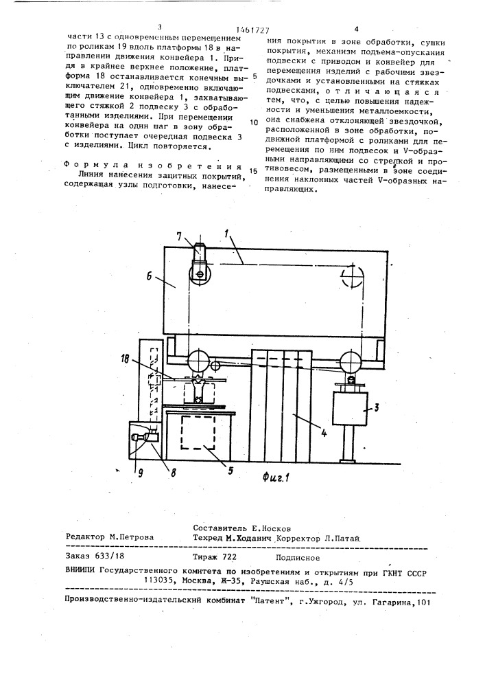 Линия нанесения защитных покрытий (патент 1461727)