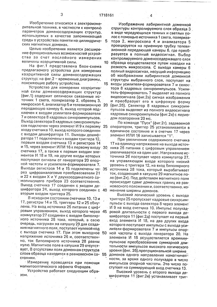Устройство для измерения коэрцитивной силы доменосодержащих структур (патент 1718161)