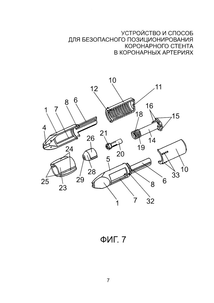 Устройство и способ для безопасного позиционирования коронарного стента в коронарных артериях (патент 2661092)