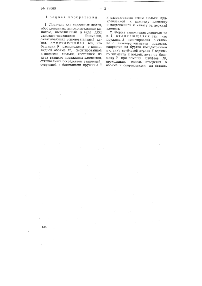 Ловитель для подвесных люлек (патент 79660)