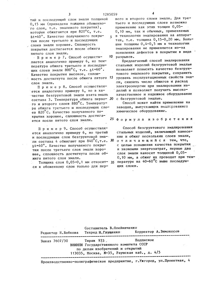 Способ безгрунтового эмалирования стальных изделий (патент 1285059)