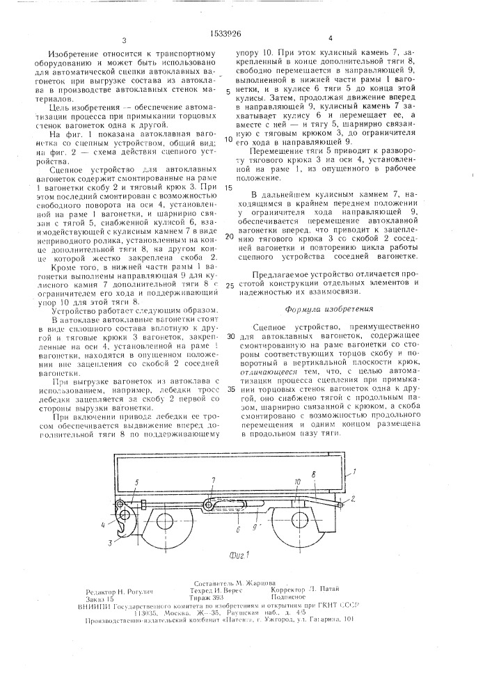 Сцепное устройство (патент 1533926)