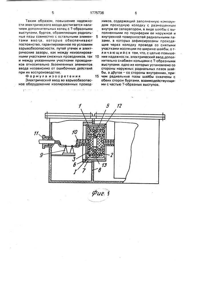 Электрический ввод во взрывобезопасное оборудование (патент 1775736)