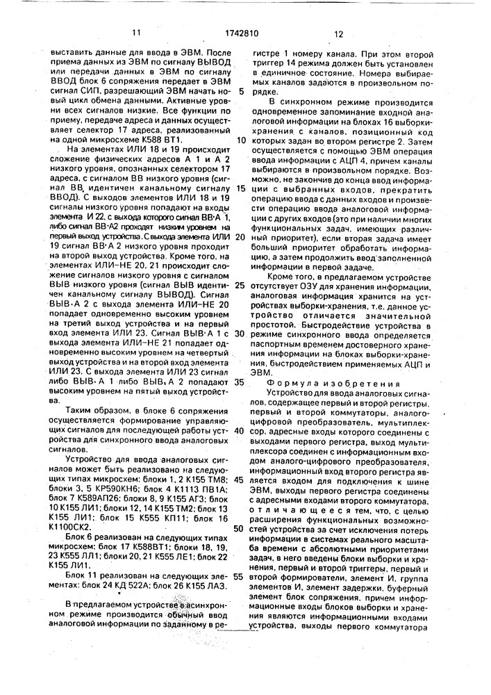 Устройство для ввода аналоговых сигналов (патент 1742810)