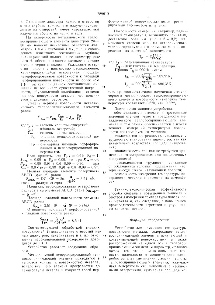 Устройство для измерения температуры поверхности металла (патент 789610)