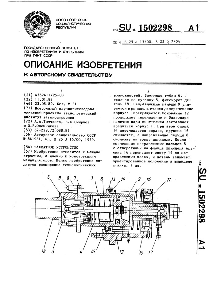 Захватное устройство (патент 1502298)