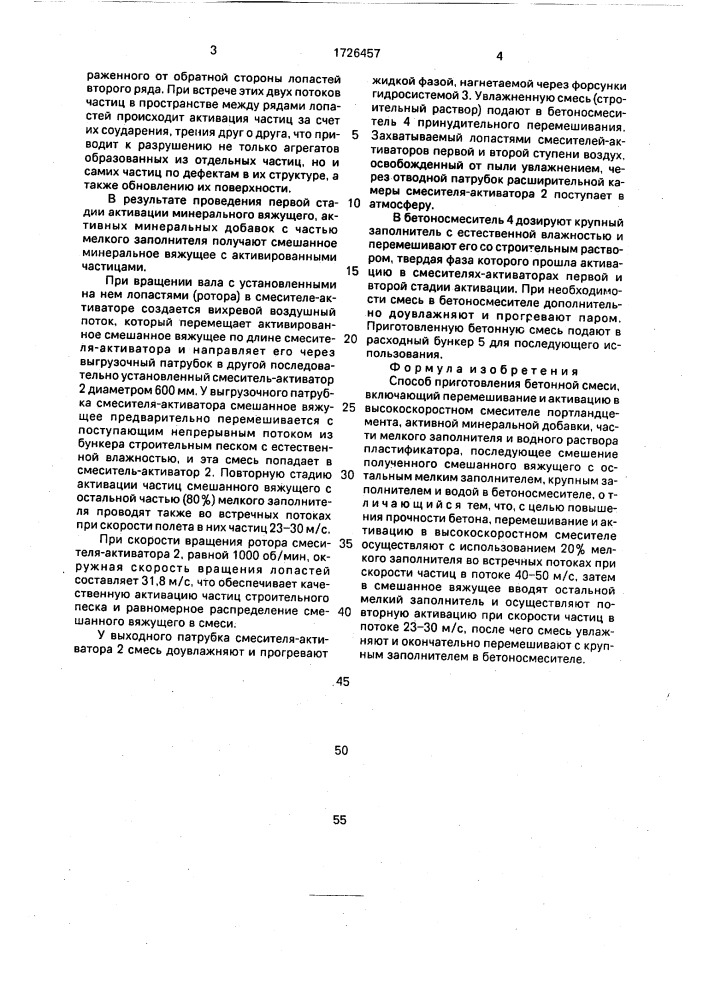 Способ приготовления бетонной смеси (патент 1726457)